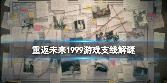 重返未来1999支线谜题答案都是什么 游戏支线解谜大全