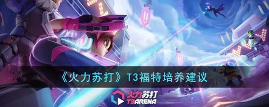 火力苏打T3福特怎么培养 T3福特培养建议