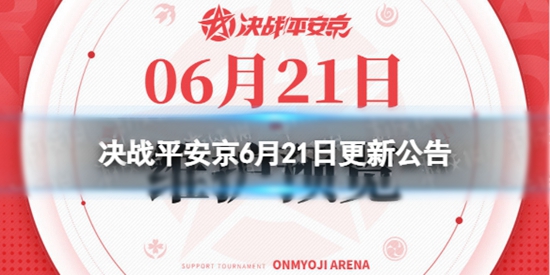 决战平安京6月21日更新了什么内容 决战平安京银魂联动活动开启