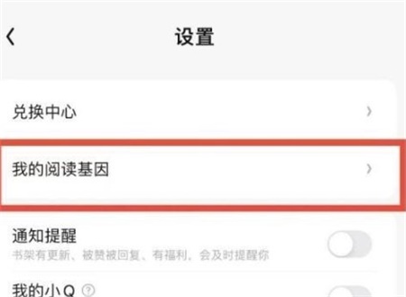 QQ阅读怎么设置阅读基因 设置阅读基因方法
