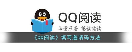 QQ阅读邀请码怎么填写 填写邀请码方法