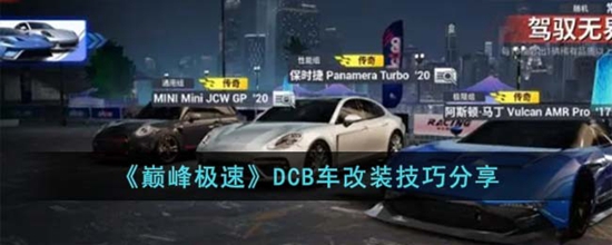 巅峰极速DCB车改装技巧是什么 DCB车改装技巧分享