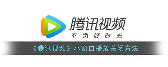 腾讯视频小窗口播放怎么关闭 小窗口播放关闭方法