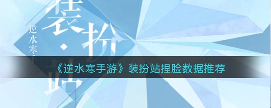 逆水寒手游装扮站怎么捏脸 装扮站捏脸教程