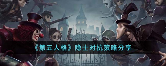 第五人格隐士怎么玩 隐士对抗策略分享