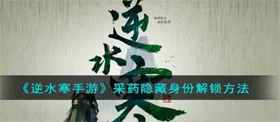 逆水寒手游采药隐藏身份怎么获得 采药隐藏身份解锁玩法分享