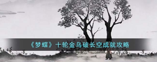 梦蝶十轮金乌破长空成就怎么完成 梦蝶十轮金乌破长空成就攻略