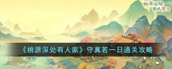 桃源深处有人家守真若一日怎么过 守真若一日通关攻略