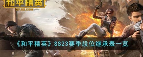 和平精英SS23赛季段位怎么继承 SS23赛季段位继承一览