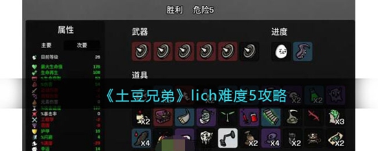 土豆兄弟lich难度5怎么玩 lich难度5攻略