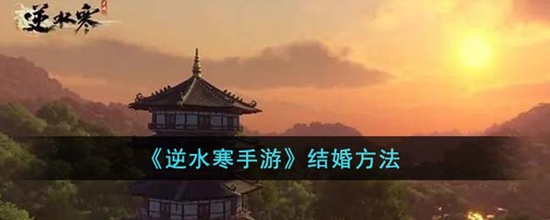 逆水寒手游怎么结婚 逆水寒手游结婚方法