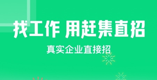 赶集直招找工作可靠吗 赶集直招找工作是靠谱的