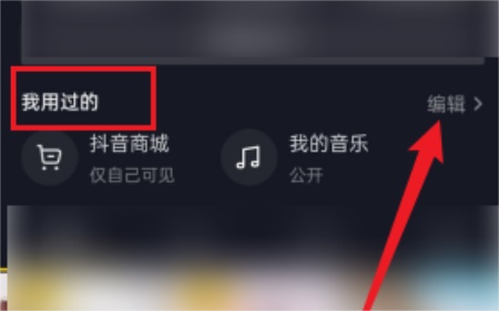 抖音怎么删除抖音商城 抖音商城删除方法 