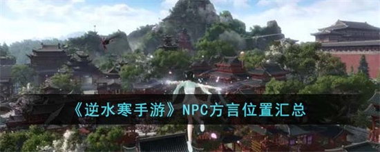 逆水寒手游NPC方言位置在哪里 NPC方言位置一览