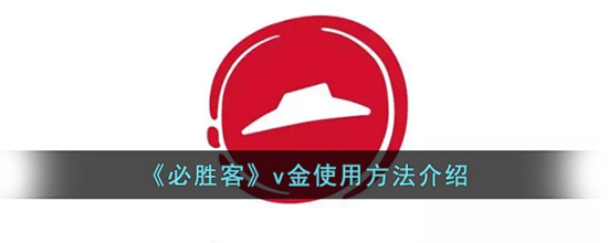 必胜客v金怎么使用 v金使用方法介绍