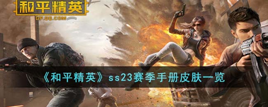 和平精英ss23赛季手册皮肤有哪些 ss23赛季手册皮肤一览
