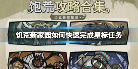 饥荒新家园如何快速完成星标任务 快速完成星标任务攻略分享