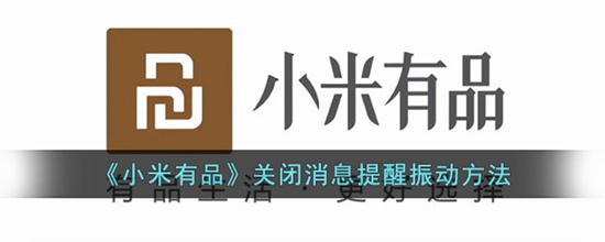 小米有品怎么关闭消息提醒振动 关闭消息提醒振动方法