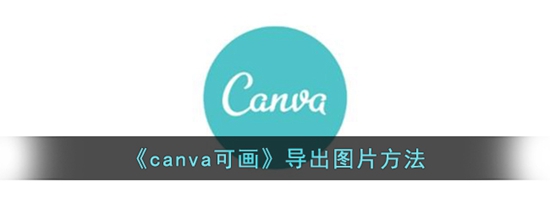 canva可画怎么导出图片 canva可画导出图片方法