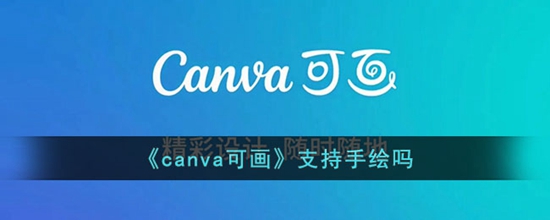 canva可画支持手绘吗 canva可画功能介绍