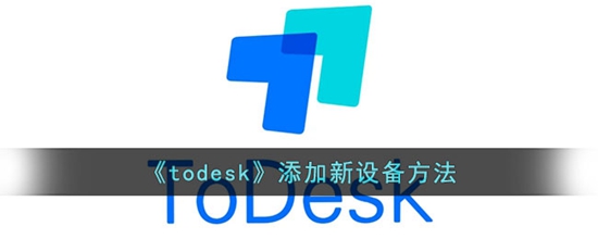 todesk怎么添加新设备 添加新设备方法