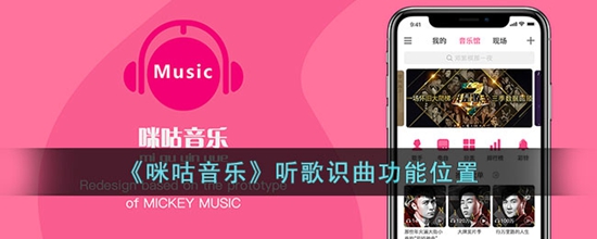 咪咕音乐怎么听歌识曲 听歌识曲功能位置