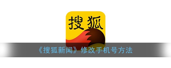 搜狐新闻怎么修改手机号 修改手机号方法