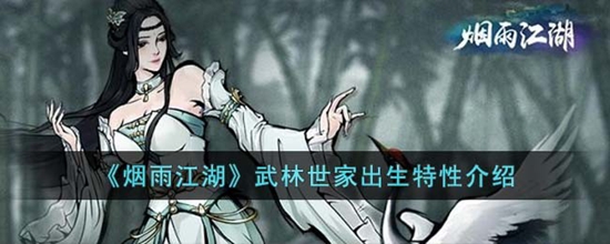 烟雨江湖武林世家出生有什么特性 武林世家出生特性介绍