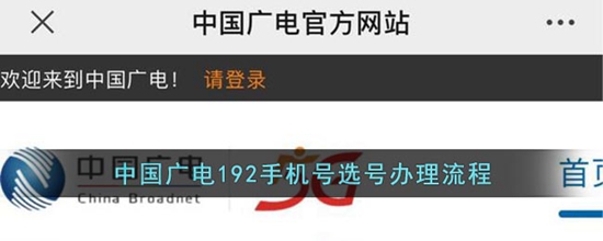 中国广电192手机号怎么办理 192手机号选号办理流程