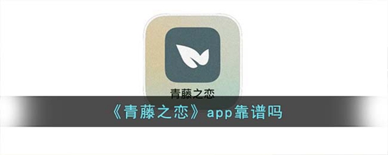 青藤之恋app靠谱吗 app详细介绍