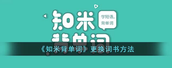 知米背单词怎么更换词书 更换词书方法