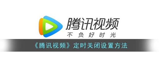 腾讯视频怎么定时关闭播放 定时关闭设置方法