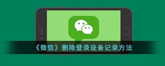 微信怎么删除登录过的设备信息 删除登录设备记录方法