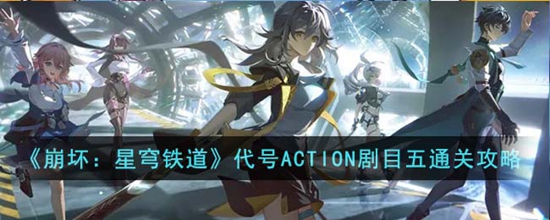 崩坏星穹铁道代号ACTION剧目五怎么通关 代号ACTION剧目五通关攻略