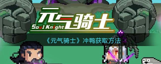 元气骑士冲鸭怎么获取 冲鸭获取方法