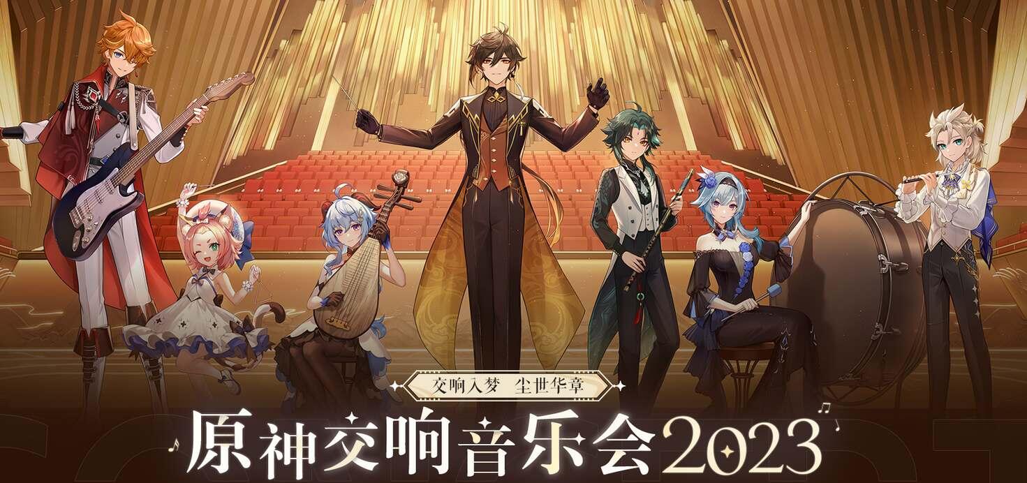 原神音乐会2023什么时候开始 交响音乐会开始时间地点全分享