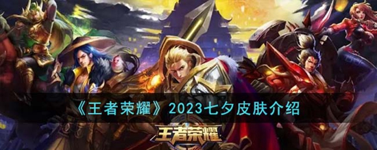 王者荣耀2023七夕皮肤怎么样 2023七夕皮肤介绍