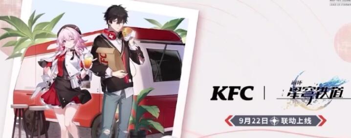 崩坏星穹铁道KFC联动什么时候开始 KFC联动活动时间确定