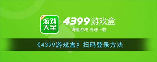 4399游戏盒怎么扫码登录 扫码登录方法