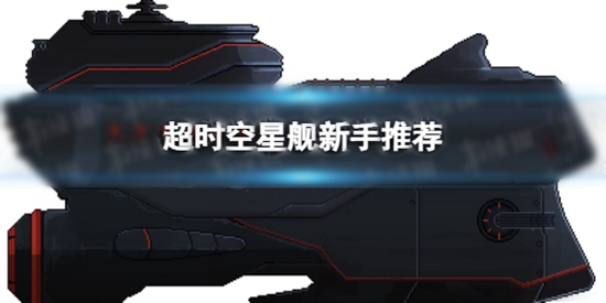 超时空星舰选什么船好 新手星舰推荐