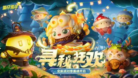 蛋仔派对iOS版最新版