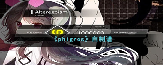 phigros自制谱怎么玩 phigros自制谱玩法介绍