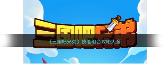 三国吧兄弟通技能组合有哪些 通技能组合攻略大全