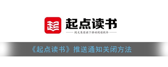 起点读书怎么关闭推送消息 推送通知关闭方法