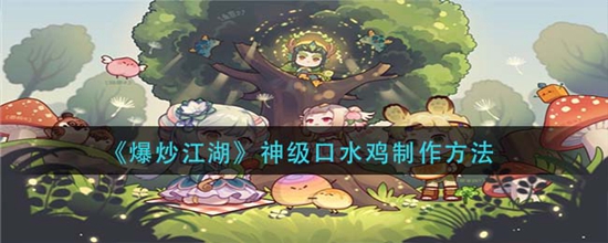 爆炒江湖神级口水鸡怎么制作 神级口水鸡制作方法