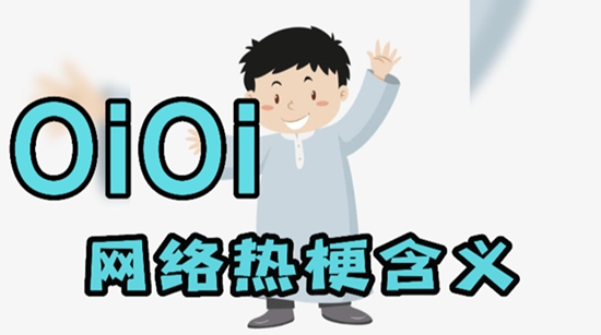 抖音oi是什么意思 oi热梗的含义介绍