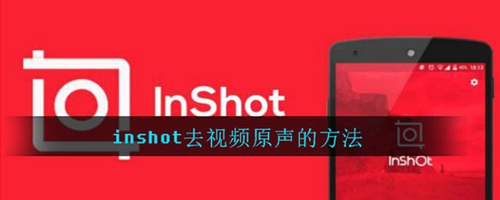 inshot怎么去除视频原声 去视频原声的方法