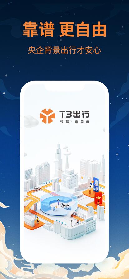 T3出行app下载安装2023