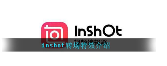 inshot怎么添加转场特效 转场特效的添加方法介绍