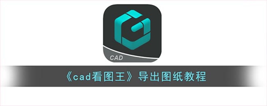 cad看图王怎么导出图纸 导出图纸教程